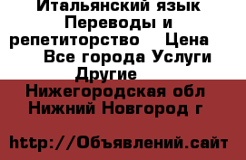 Итальянский язык.Переводы и репетиторство. › Цена ­ 600 - Все города Услуги » Другие   . Нижегородская обл.,Нижний Новгород г.